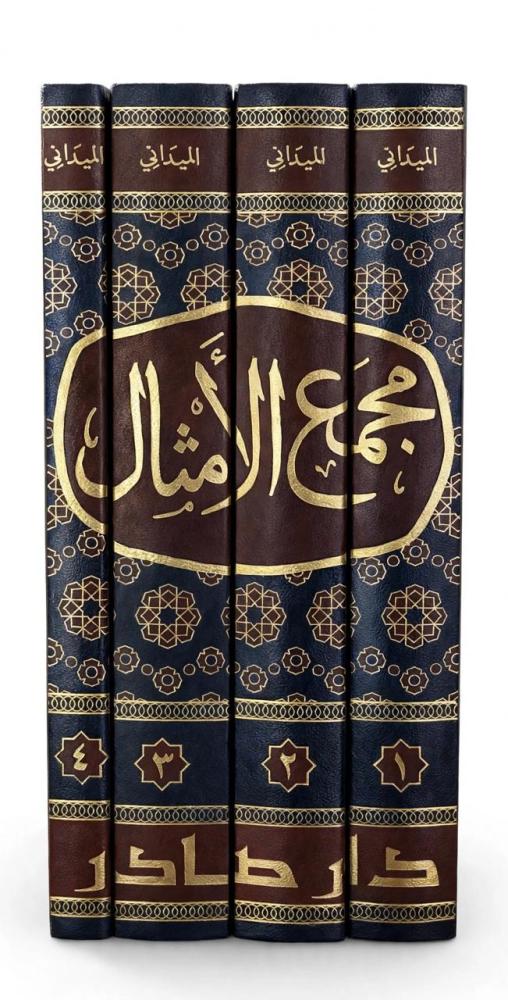 مجمع الأمثال للميداني 4/1 دار صادر (جديد مغلف بلاستيك)