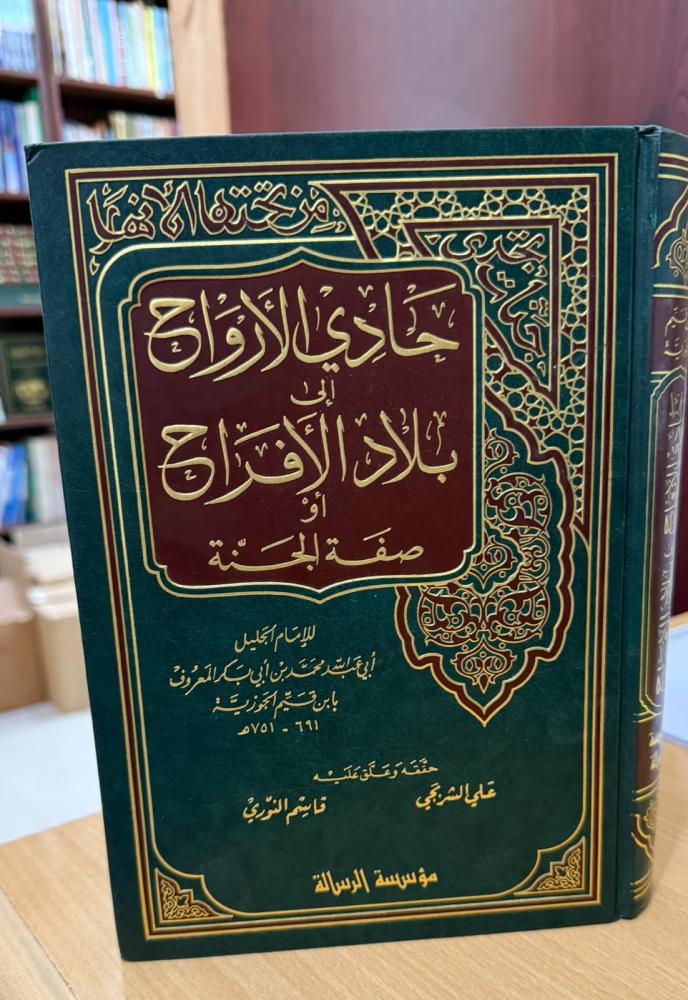 حادي الأرواح إلى بلاد الأفراح أو صفة الجنة  م الرسالة