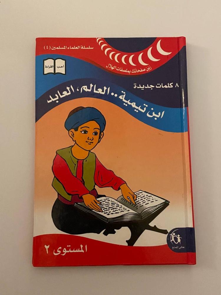 ابن تيمية .. العالم، العابد  سلسلة العلماء المسلمين ٤
