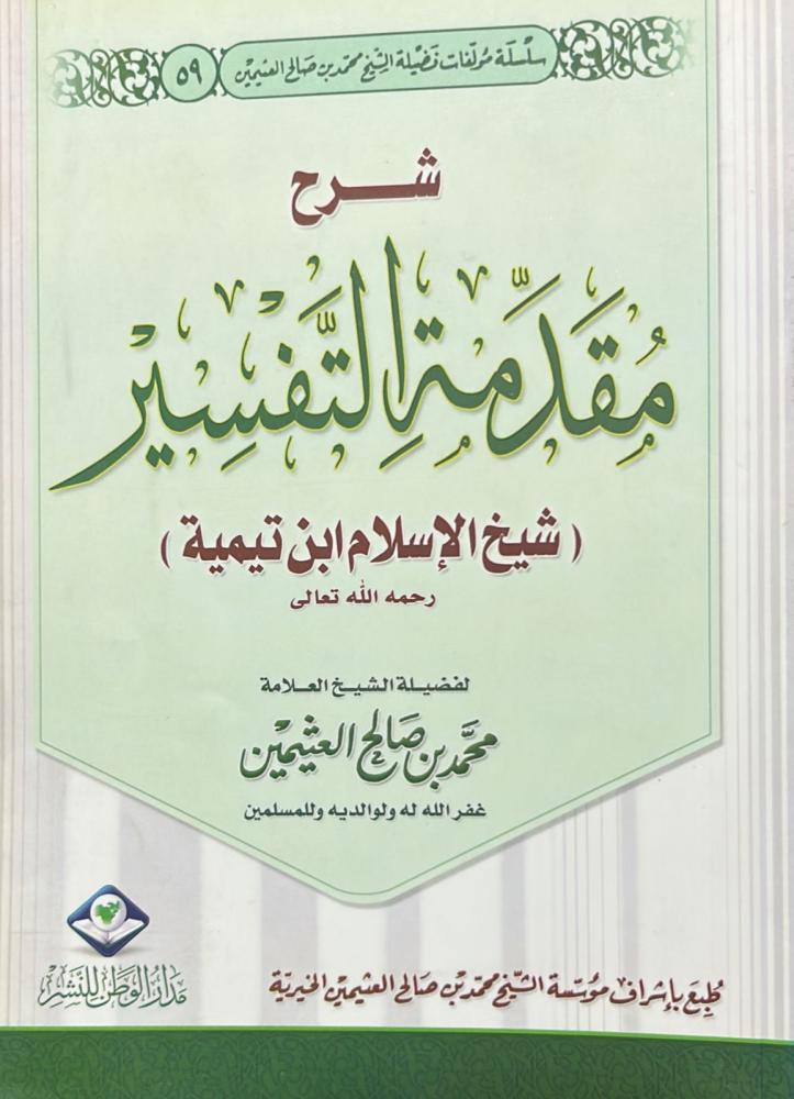 شرح مقدمة التفسير