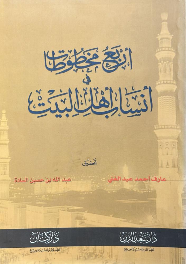 أربع مخطوطات في أنساب أهل البيت