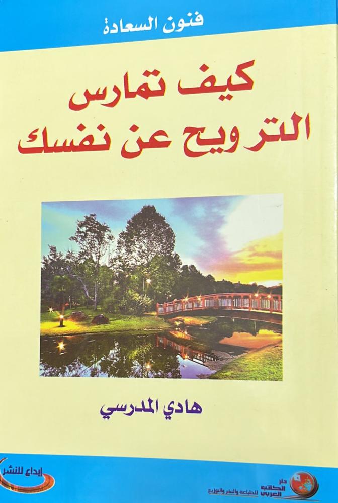 كيف تمارس الترويح عن نفسك