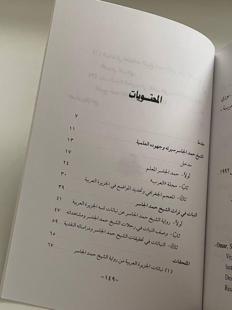 حمد الجاسر سيرته وجهوده في التعريف بالنبات في شبه الجزيرة العربية
