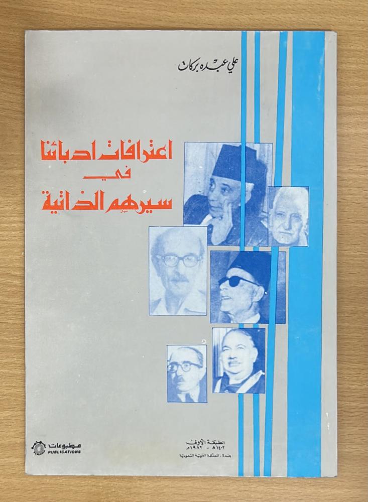 اعترافات ادبائنا في سيرهم الذاتية