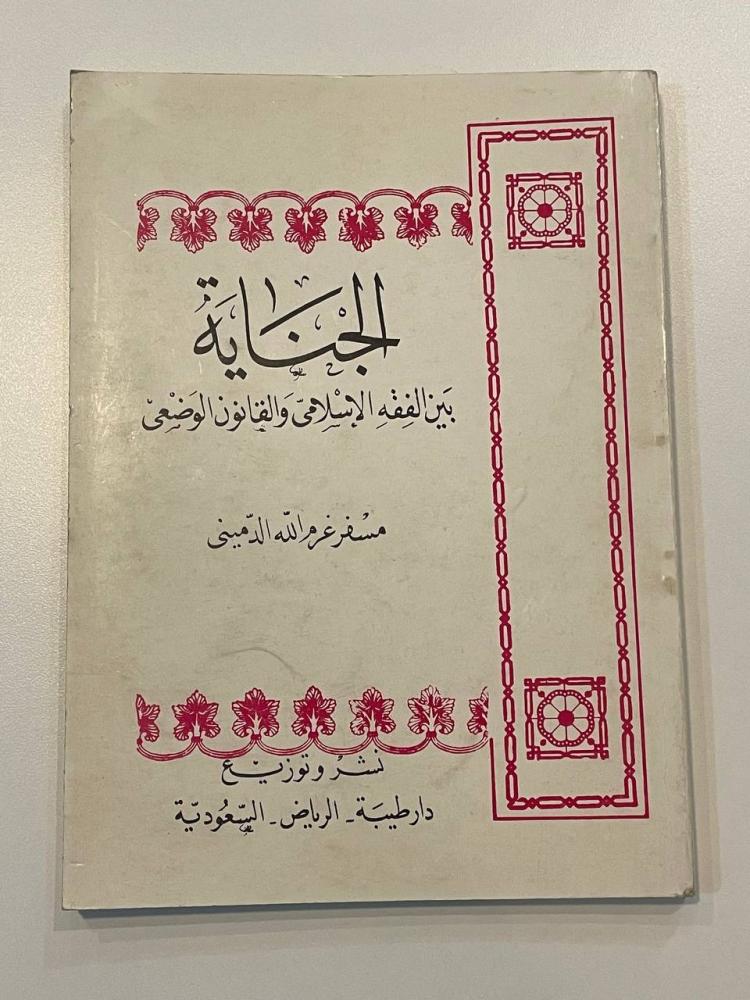 الجناية بين الفقه الإسلامي والقانون الوضعي
