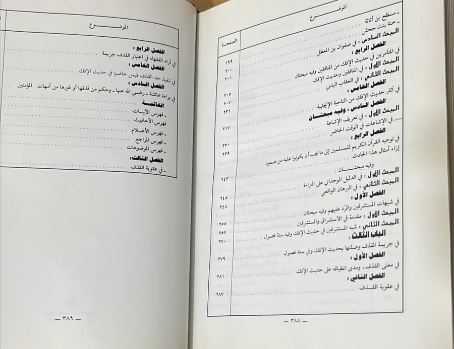 حديث الإفك