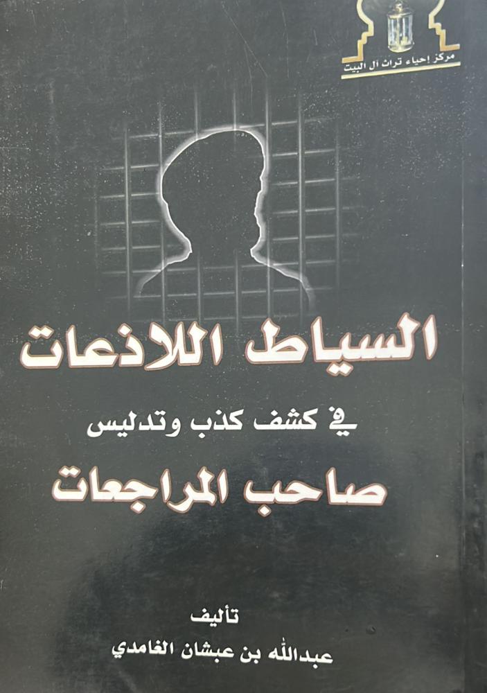 السياط اللاذعات في كشف كذب وتدليس صاحب المراجعات