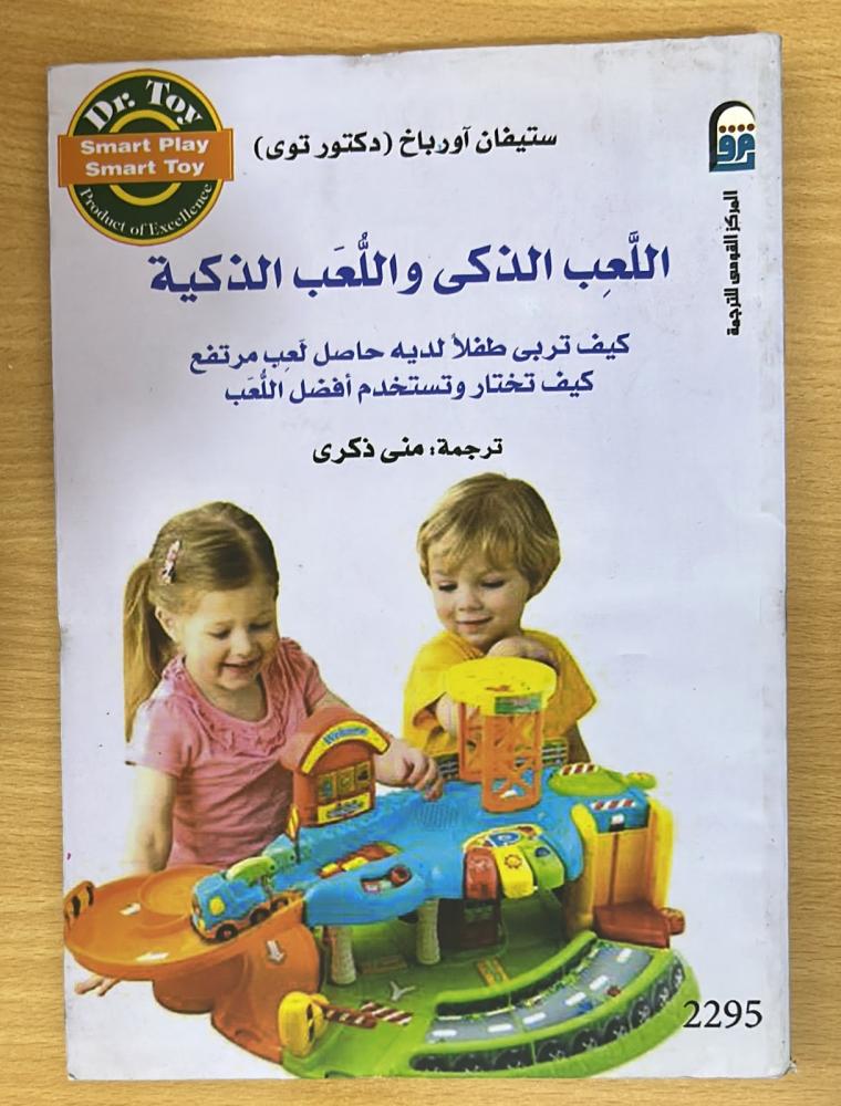 اللعب الذكي واللعب الذكية