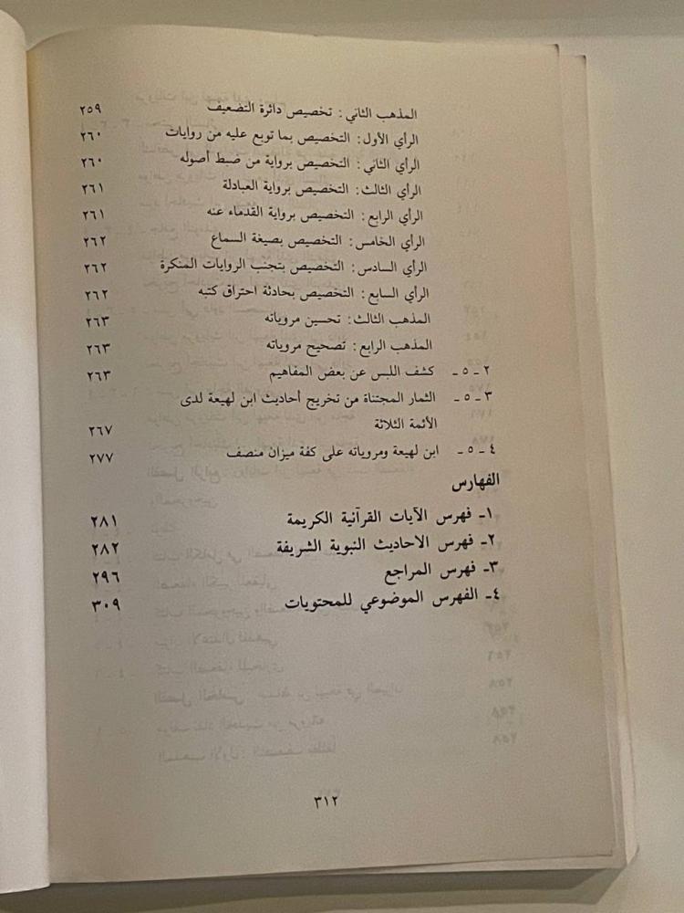 الإمام المحدِث عبد الله بن لهيعة  دراسة نقدية تحليلية مقارنة في تصحيح منزلته وأحاديثه