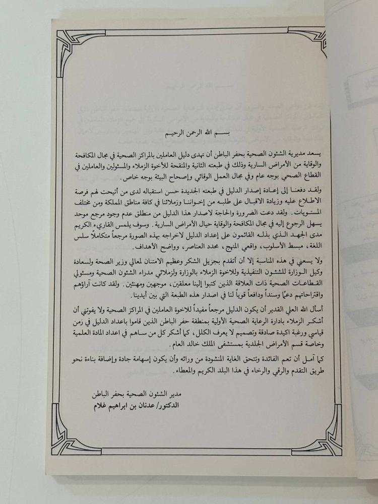 دليل العاملين بالمراكز الصحية .. في مجال المكافحة والوقاية من الأمراض السارية