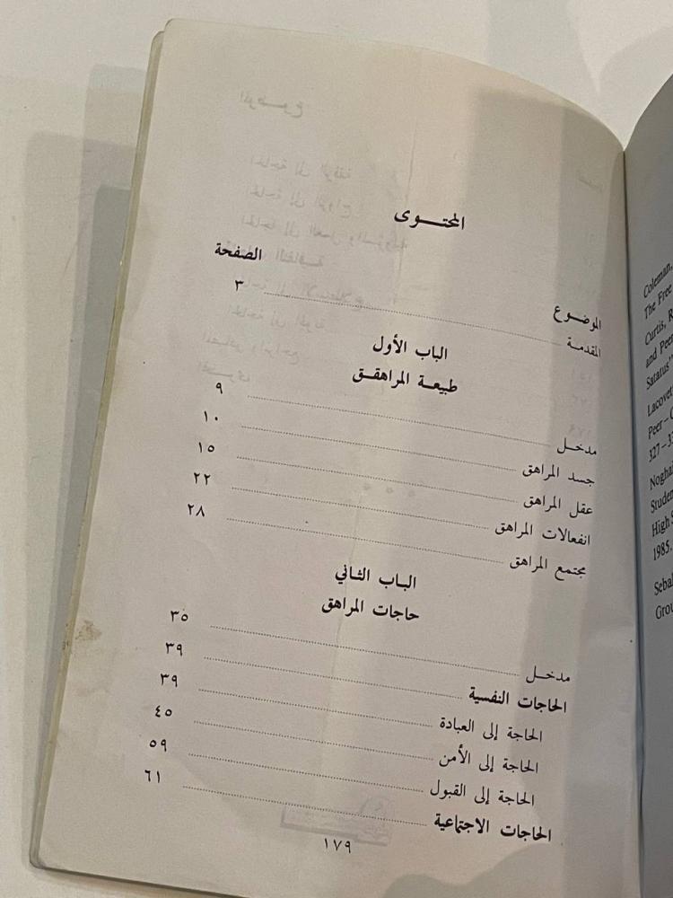 المراهقون .. دراسة نفسية إسلامية للآباء والمعلمين والدعاة