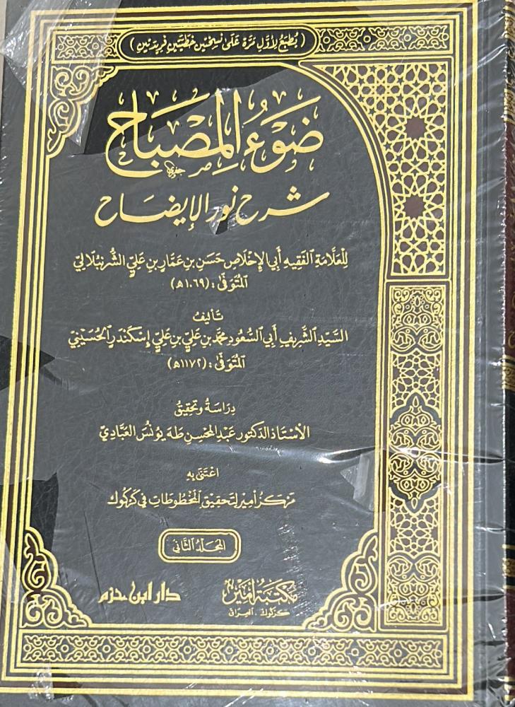 ضوء المصباح شرح نور الايضاح للشرنبلالي 2/1