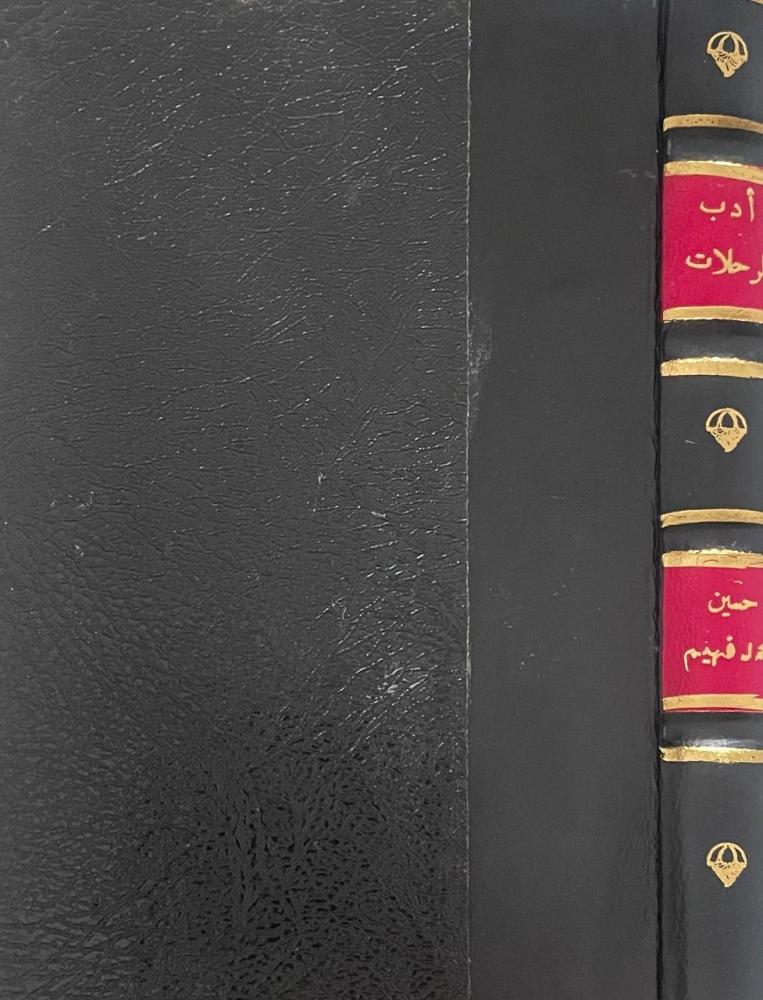 أدب الرحلات .. دراسة تحليلية من منظور انثوجرافي - سلسلة عالم المعرفة ١٣٨