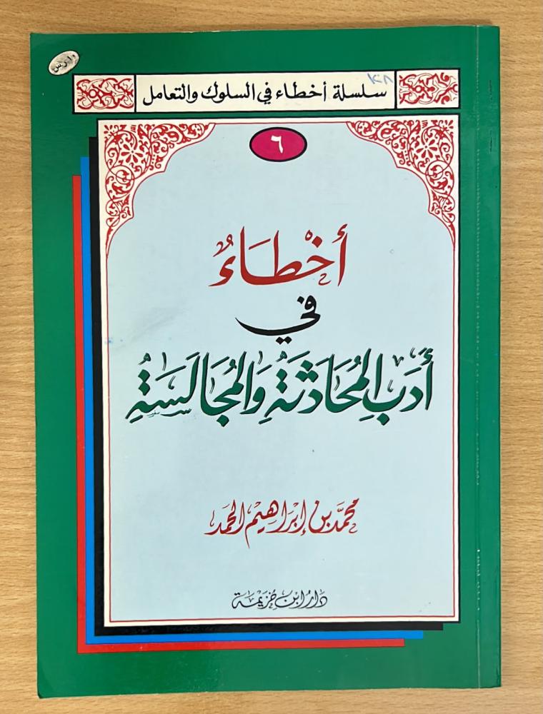 أخطاء في أدب المحادثة والمجالسة