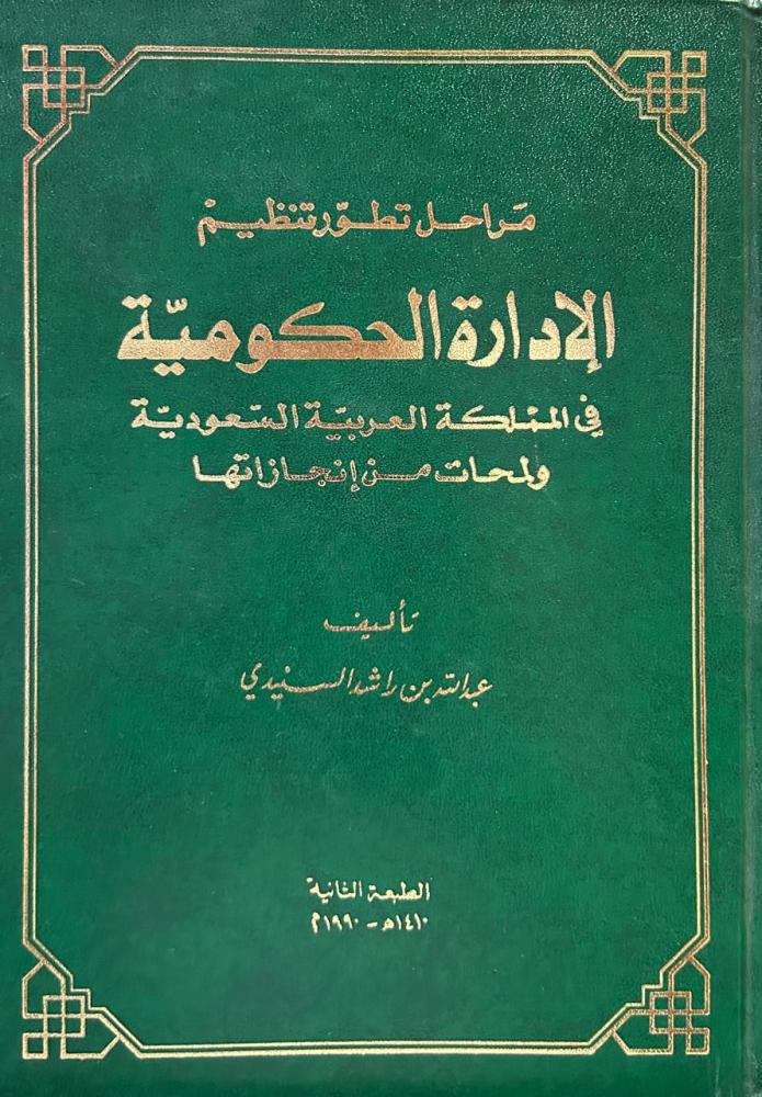 مراحل تطور تنظيم الإدارة الحكومية في المملكة العربية السعودية ولمحات من إنجازاتها