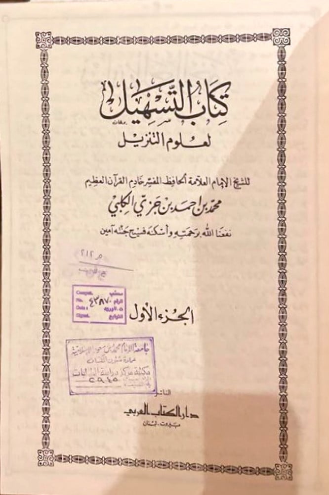 كتاب التسهيل لعلوم التنزيل 1-4