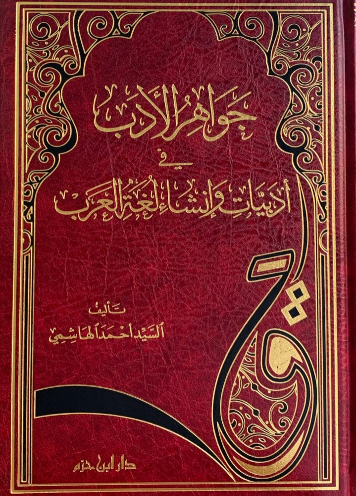 جواهر الادب في أدبيات وإنشاء لغة العرب