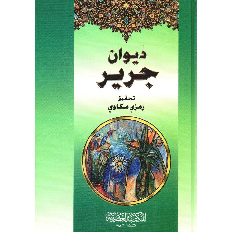 ديوان جرير‎  - العصرية