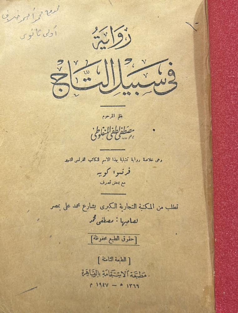رواية في سبيل التاج