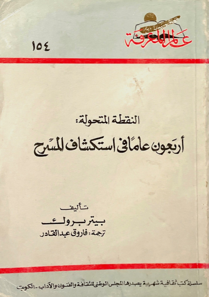 النقطة المتحولة: أربعون عامًا في اكتشاف المسرح - سلسلة عالم المعرفة 154