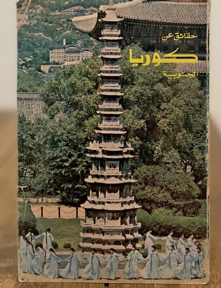 حقائق عن كوريا الجنوبية ١٩٧٤