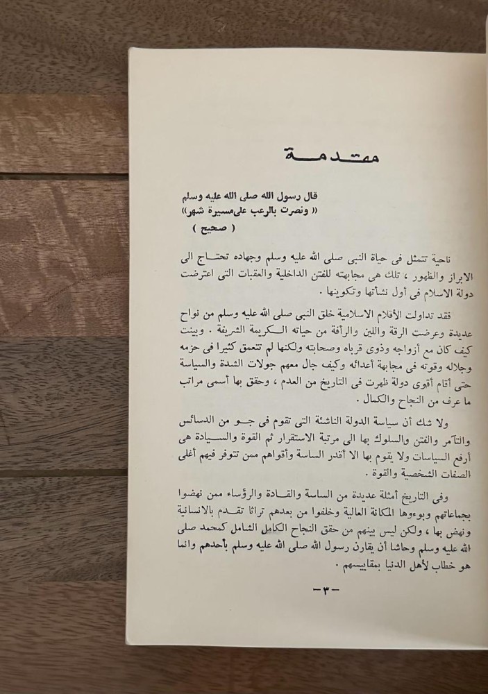 محمد صلى الله عليه وسلم وبنو إسرائيل
