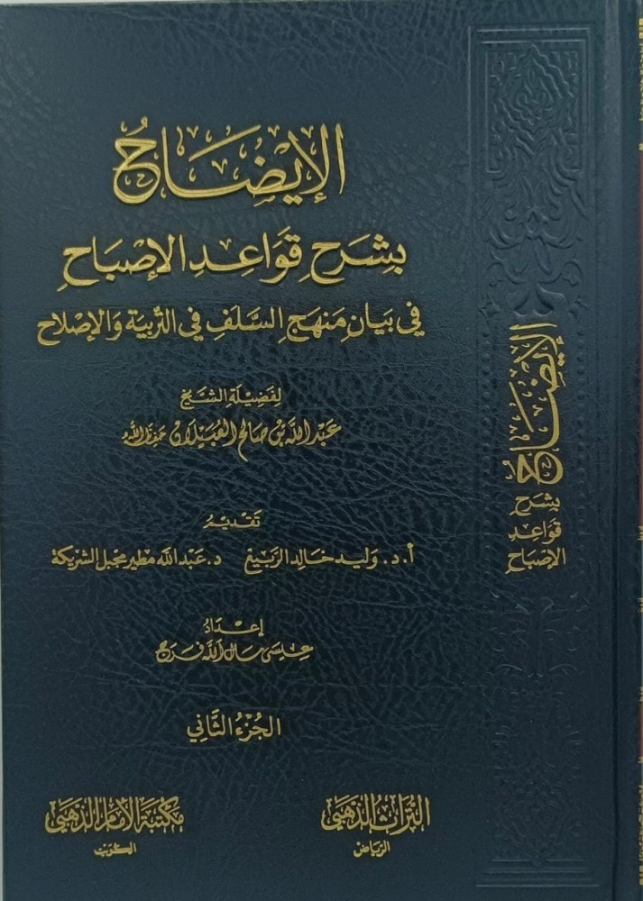 الايضاح بشرح قواعد الاصباح 2/1