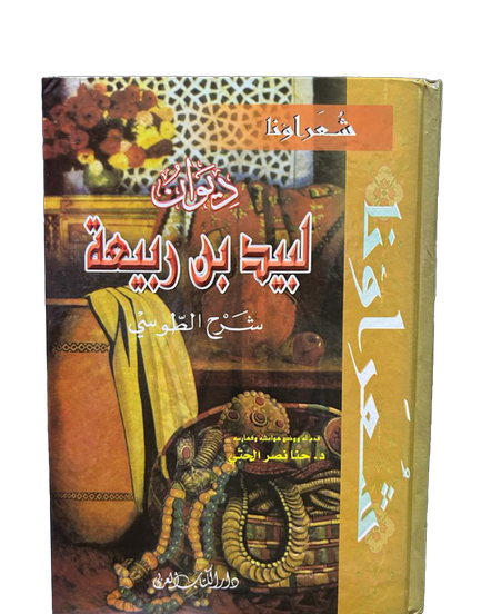 ديوان لبيد بن ربيعة
