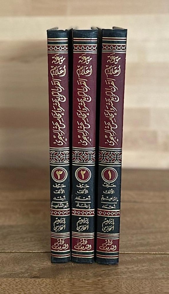 موسوعة أعلام القرن الرابع عشر والخامس عشر الهجري في العالم العربي والإسلامي 3 أجزاء