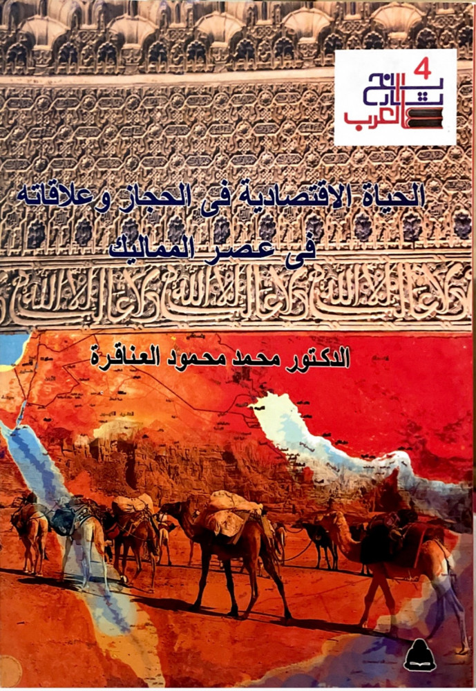 الحياة الاقتصادية في الحجاز وعلاقاته في عصر المماليك