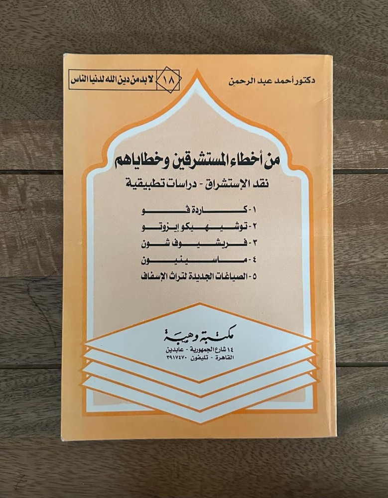 من أخطاء المستشرقين وخطاياهم