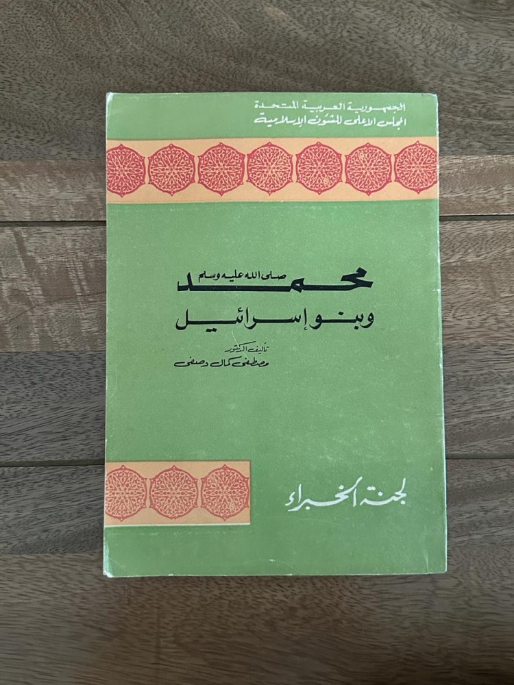 محمد صلى الله عليه وسلم وبنو إسرائيل