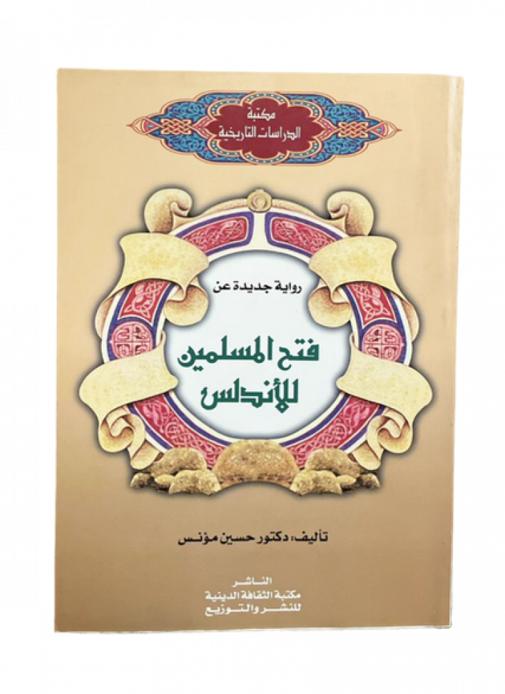 رواية جديدة عن فتح المسلمين للأندلس