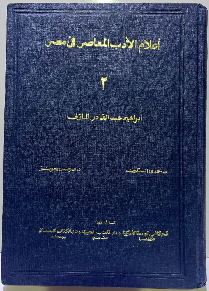 إبراهيم عبدالقادر المازني (أعلام الأدب المعاصر في مصر)