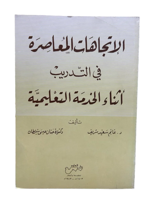 الاتجاهات المعاصرة في التدريب