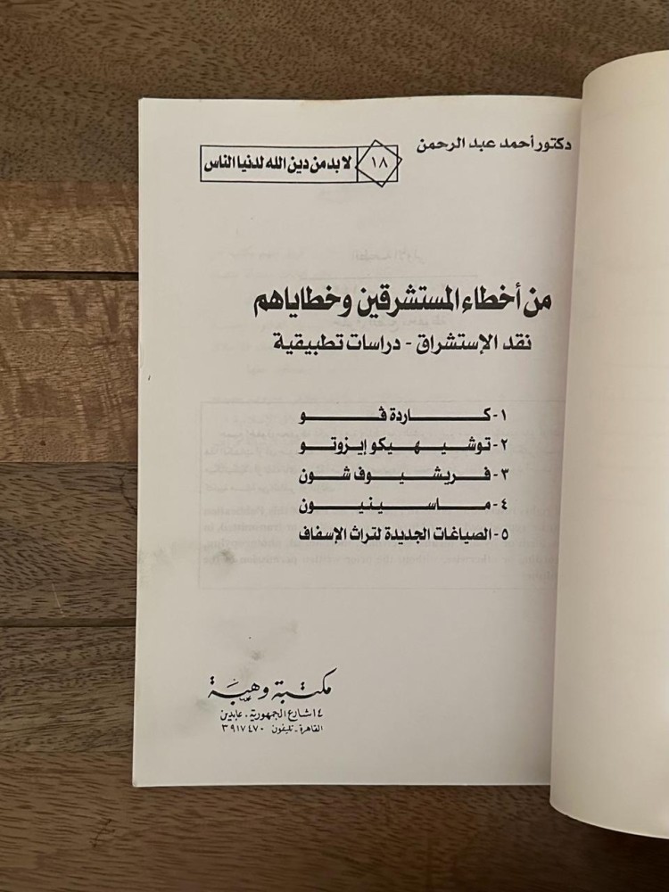 من أخطاء المستشرقين وخطاياهم