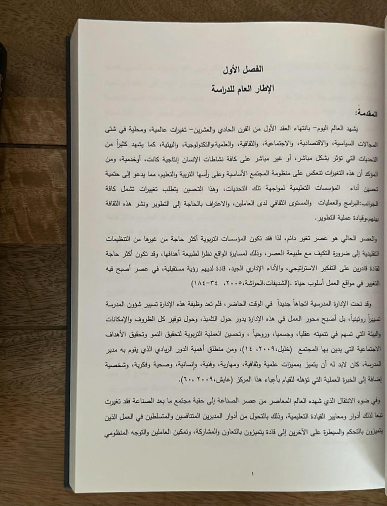 تطوير الإدارة المدرسية في مدارس الأبناء الثانوية بالمملكة العربية السعودية