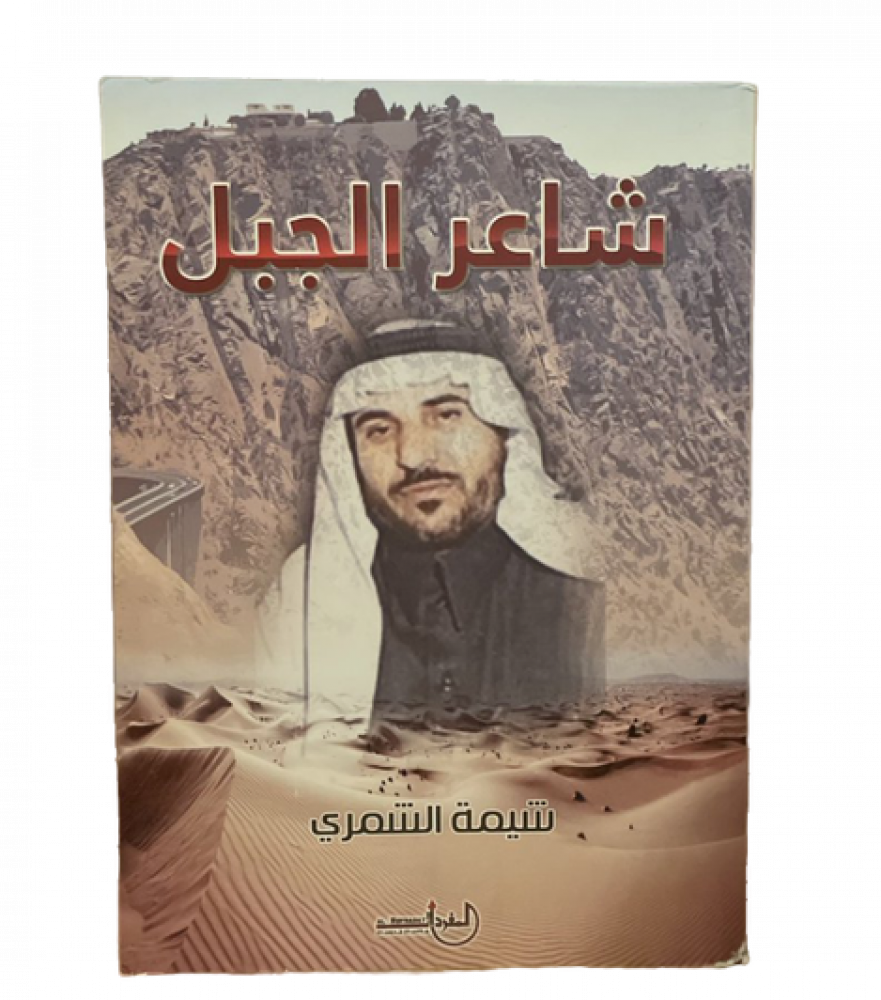 شاعر الجبل