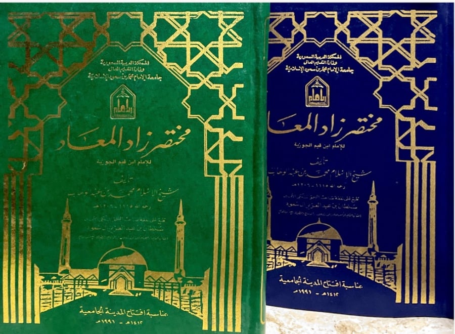 مختصر زاد المعاد
