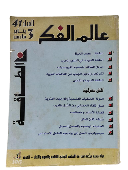 مجلة عالم الفكر  المجلد الواحد والاربعون - العدد الثالث : يناير / مارس 2013م