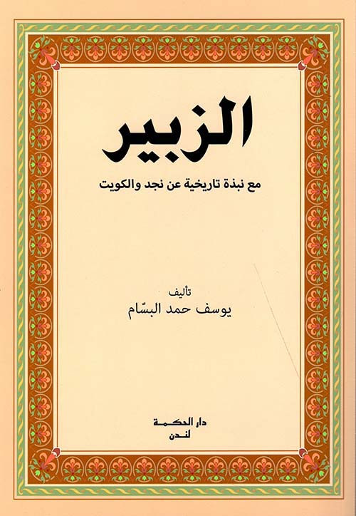 الزبير - مع نبذة تاريخية عن نجد والكويت