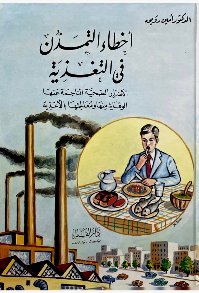 أخطاء التمدن في التغذية