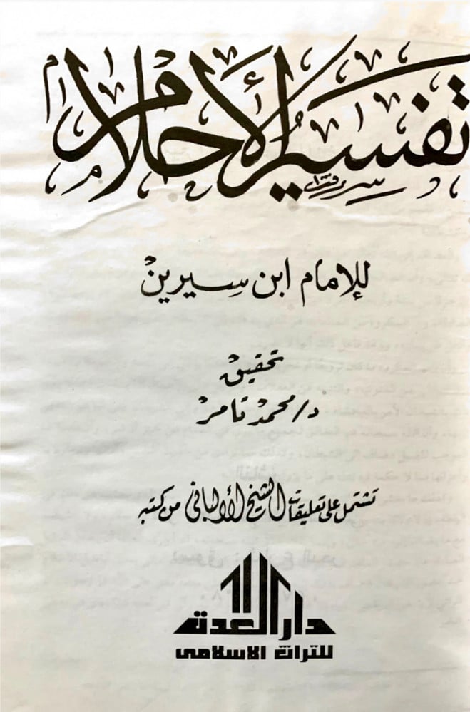 تفسير الأحلام لابن سيرين