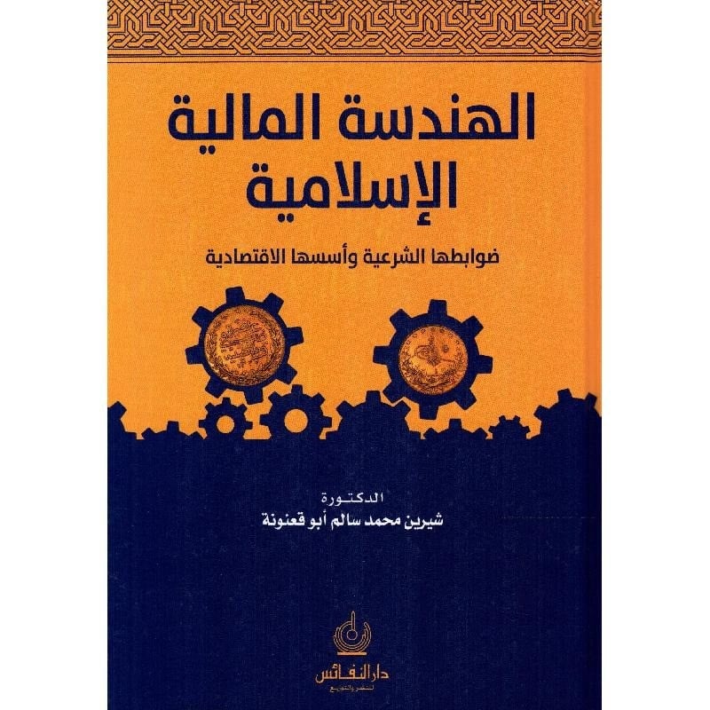 الهندسة المالية الاسلامية