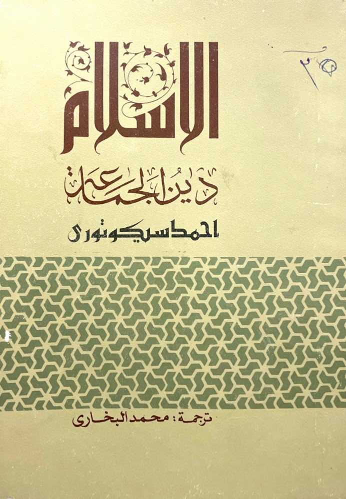 الإسلام دين الجماعة