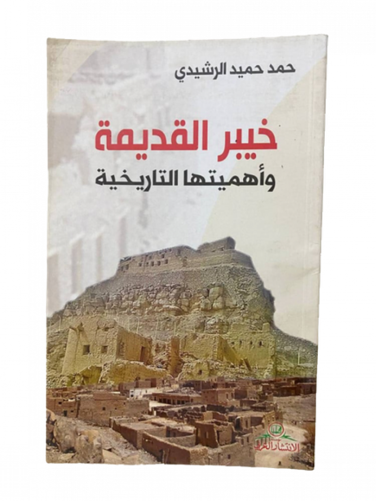 خيبر القديمة وأهميتها التاريخية