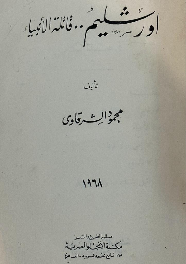 أورشليم قاتلة الأنبياء