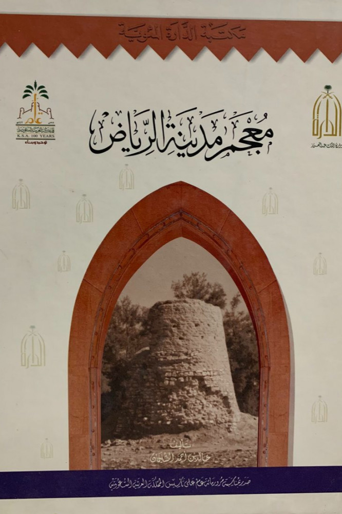 معجم مدينة الرياض - مجلد مقاس كبير