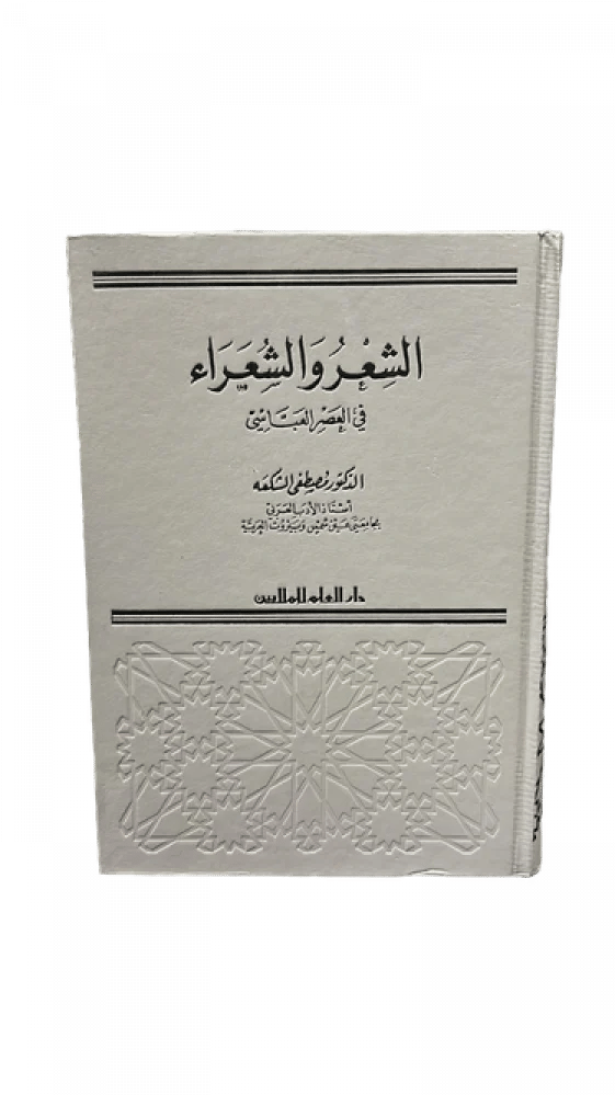 الشعر والشعراء في العصر العباسي