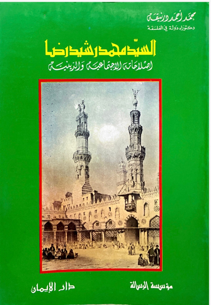 السيد محمد رشيد رضا .. إصلاحاته الاجتماع والدينية
